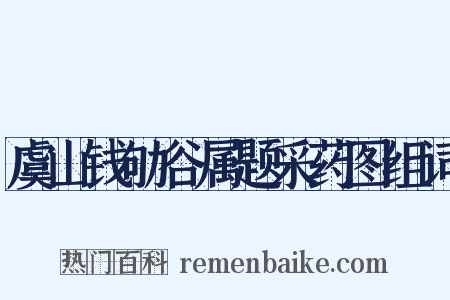 虞山钱劬谷属题采药图组词是什么意思的图片